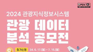 [한국문화관광연구원] 2024년 관광지식정보시스템 관광데이터 분석 공모전 모집