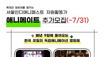 !추가모집중!서울인디애니페스트2022 자원활동가 Ani-Mate를 모집합니다!(~7/31)