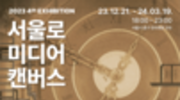 서울로미디어캔버스 2023 4회 기획전시