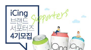 [국순당]『iCing 브랜드 서포터즈 4기』모집