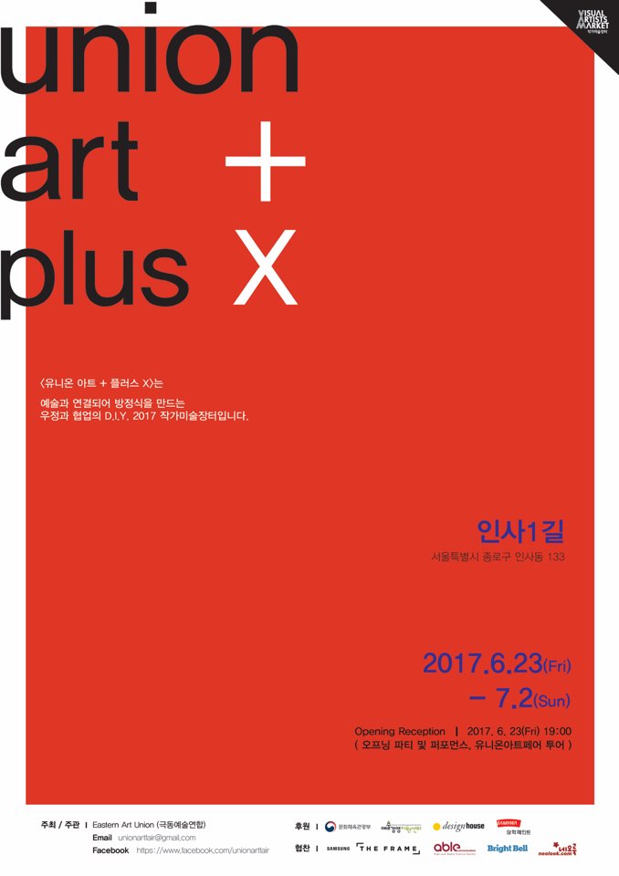유니온 아트페어 2017 ‘union ART +plus X’ 포스터