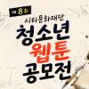 제8회 시티문화재단 청소년 웹툰 공모전