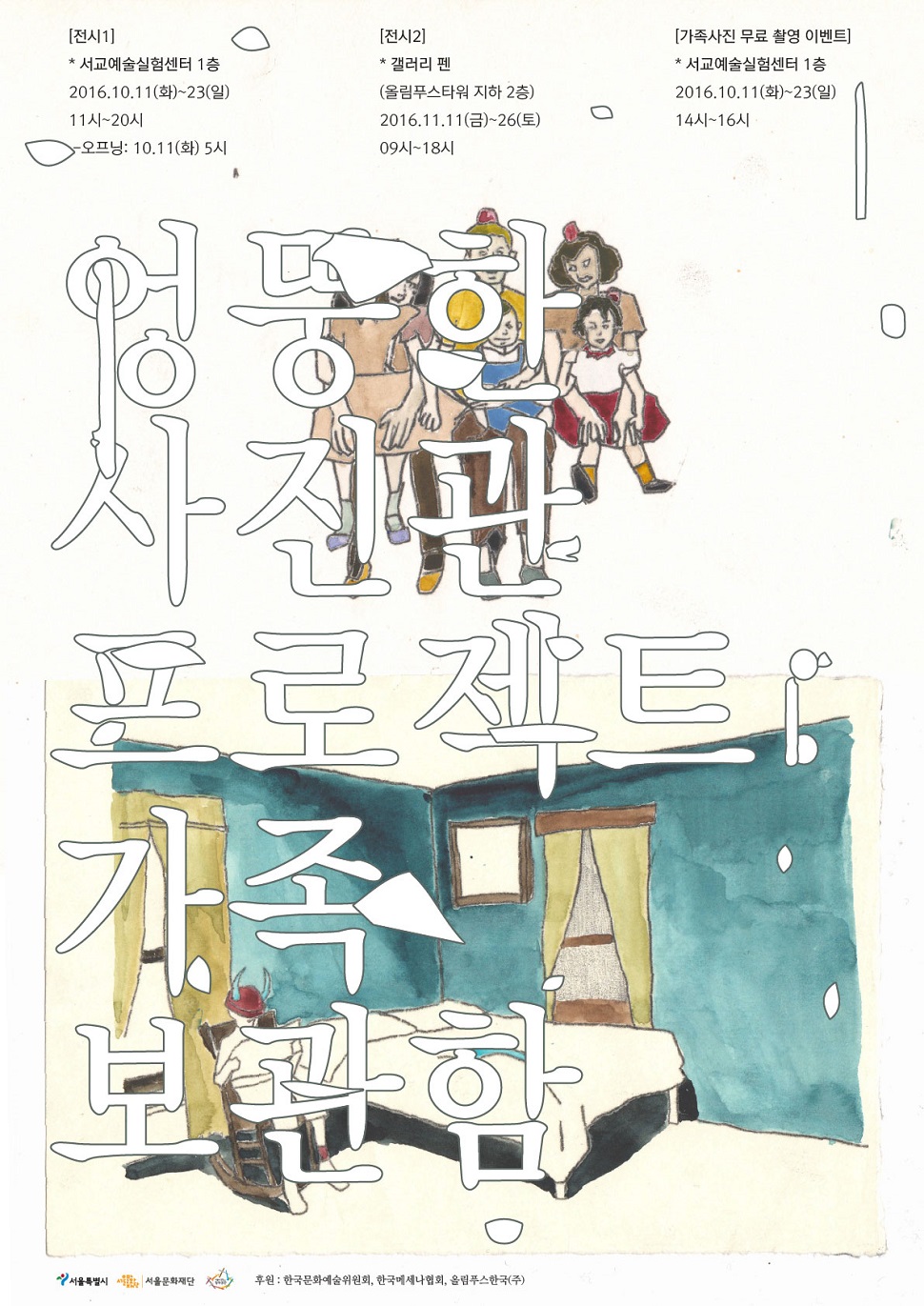 엉뚱한 사진관 프로젝트 전시 포스터 (사진제공: 서울문화재단)
