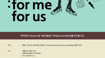 2015 리토릭 업사이클링 디자인 공모전