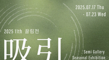 2025 제11회 끌림전 접수 마감 임박