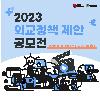 2023 외교정책 제안 공모전
