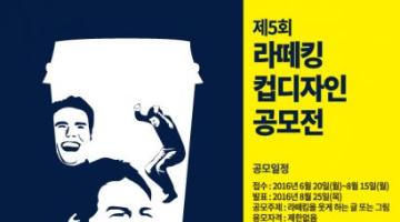 제5회 라떼킹 컵디자인 공모전