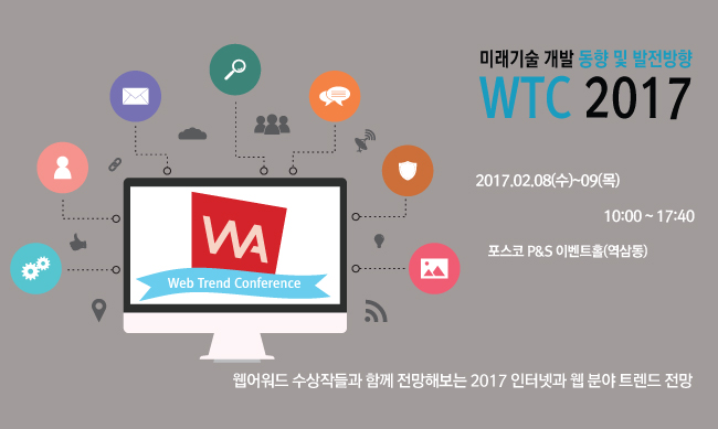 한국인터넷전문가협회가 2월 8일~9일 포스코 P&S 타워에서 2017 웹 트렌드 컨퍼런스를 개최한다. (사진제공: 한국인터넷전문가협회)