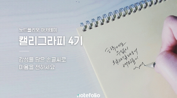 마음까지 따뜻하게, 감성을 담는 [캘리그라피] 4기 모집합니다.