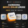 [추천대외활동] 신세계아이앤씨 클라우드 엔지니어 교육과정 교육생 모집(~07.11)