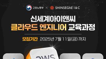 [추천대외활동] 신세계아이앤씨 클라우드 엔지니어 교육과정 교육생 모집(~07.11)