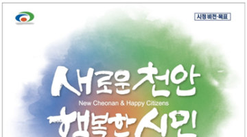 천안시, 새로운 비전으로 ‘새로운 천안, 행복한 시민’ 선정