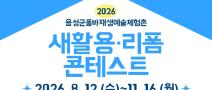 2026년 품바재생예술체험촌 새활용·리폼 콘테스트