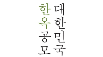 2014 대한민국 한옥공모전 - 사진, 계획, 준공