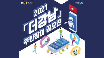 2021 더강남 주민참여 공모전(유튜브 영상/캐릭터 디자인)