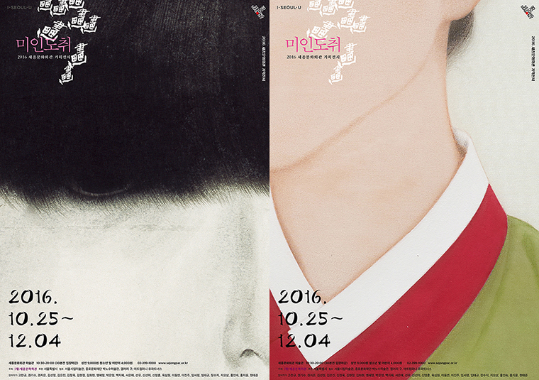 미인도취 전 포스터, 협업: 권나영, 김보선