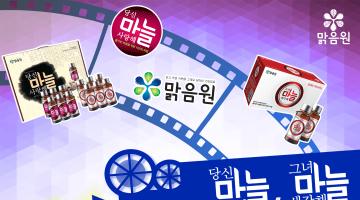 [맑음원] 당신마늘사랑해, 그녀마늘생각해 UCC 공모전