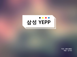 삼성 YEPP 광고 기획서1