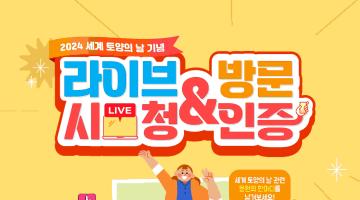 [2024 세계 토양의 날 기념] 라이브 시청 & 방문 인증 이벤트