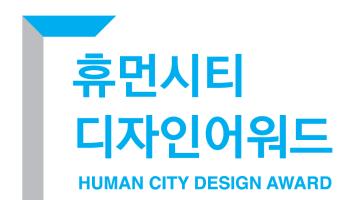 2019 휴먼시티디자인어워드 (Human City Design Award)