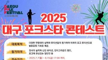 2025 대구 포크스타콘테스트