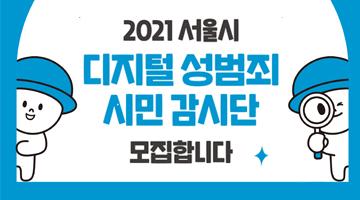 2021 서울시 '디지털 성범죄 시민 감시단' 모집 (~9/5)