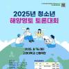[추천대외활동] 2025년 청소년 해양영토 토론대회