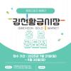 [추천공모전]  2025 김천황금시장 홍보 공모전