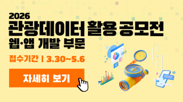 2026 관광데이터 활용 공모전(웹ㆍ앱 개발)