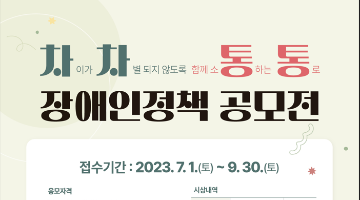 2023 차차통통 장애인정책 공모전