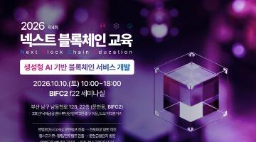 [부산/무료] 「2026 넥스트 블록체인 교육」 4회차 교육생 모집