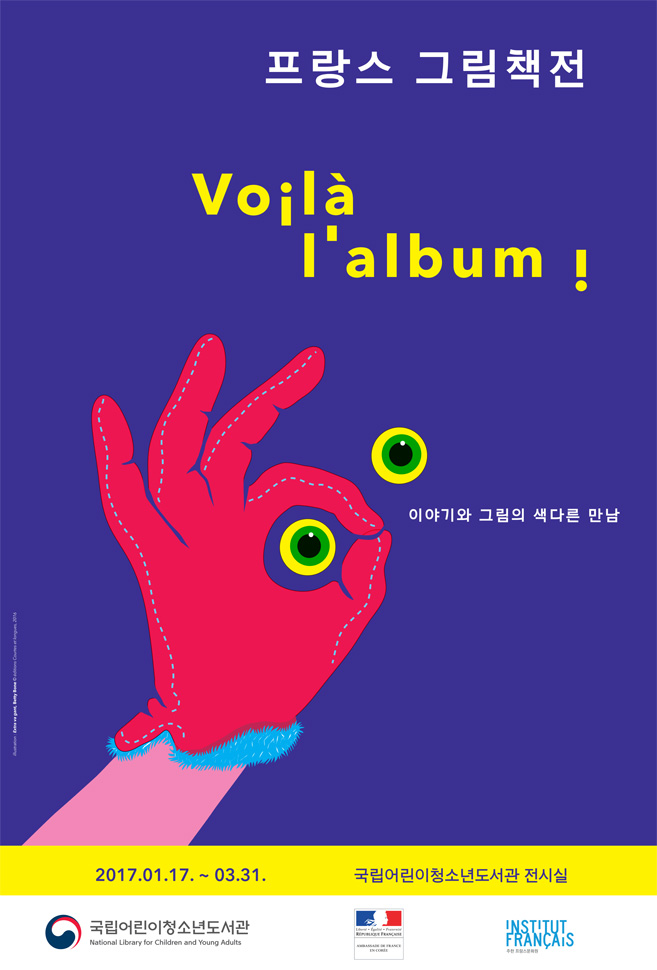전시 ‘프랑스 그림책 전 Voilá l’album! - 이야기와 그림의 색다른 만남’의 포스터. (사진 제공: 국립어린이청소년도서관)