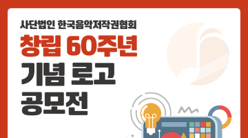 사단법인 한국음악저작권협회 창립 60주년 기념 로고 공모전 개최 안내