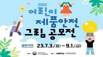 「2023 어린이 제품안전 그림공모전」