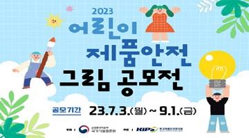 「2023 어린이 제품안전 그림공모전」