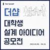 포스코이앤씨 더샵 대학(원)생 설계 아이디어 공모전