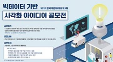 2020 한국기업데이터(KED) 빅데이터 기반 시각화 아이디어 공모전