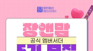 장인정신 에브리데이 공식 엠버서더 '장앤맘 5기'모집 (1/11 ~ 1/17)