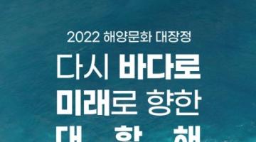 [추천공모전] 2022년 해양문화 대장정 참가자 모집 공고 (~7/18)