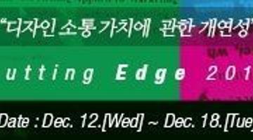 Cutting Edge 2012 베스트디지털디자이너 국제초대전 / 디자인세미나 / 2012 송년회”에 초대합니다.