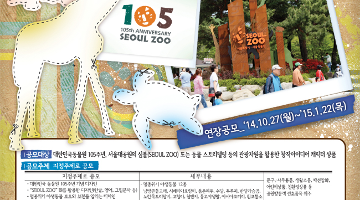 이야기가 있는 서울대공원 캐릭터상품 디자인 공모전