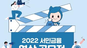 [추천공모전]2022 서민금융 영상 공모전(~6/30)