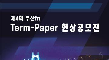 제4회 부산fn Term-Paper 현상공모전