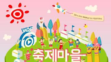 [2014WDJF] 세상에서 제일 재미있는 마을! 축제마을 주민을 모집합니다!