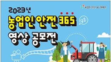 2023 농업인안전365 영상 공모전