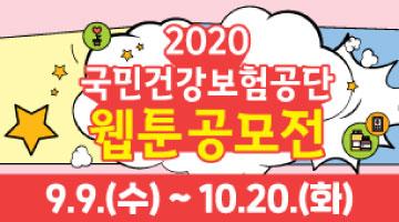 2020 국민건강보험공단 웹툰 공모전