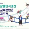 제5회 장애인식개선 교육콘텐츠 공모전