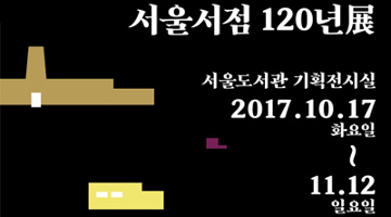 서울에 서점은 언제 생겼을까? ‘서울서점 120년’ 전
