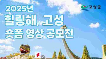 [추천공모전] 2025년 힐링해, 고성 숏폼 영상 공모전(~10. 24)