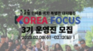 2023 KOREA FOCUS 3기 운영진 모집